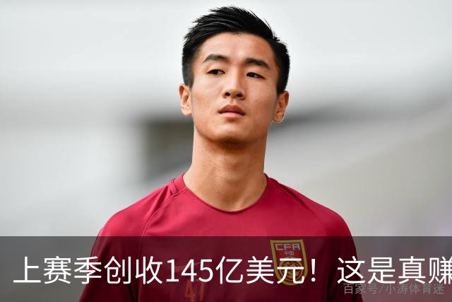 上赛季创收145亿美元！这是真赚钱啊！