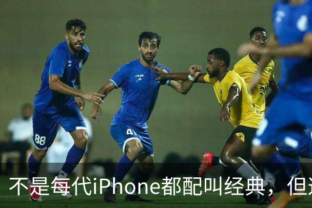 不是每代iPhone都配叫经典，但这3款，确实值得写进苹果历史