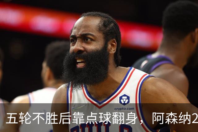 五轮不胜后靠点球翻身，阿森纳2比1热刺升到第六
