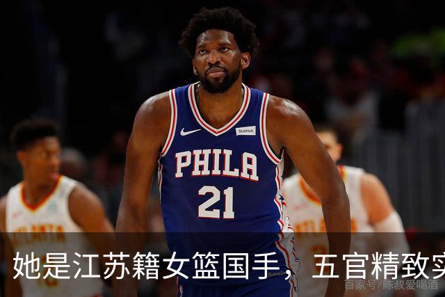 她是江苏籍女篮国手，五官精致实力却屡遭质疑，世界杯靠实力证明