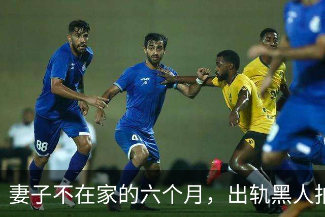 妻子不在家的六个月，出轨黑人拍成电影……