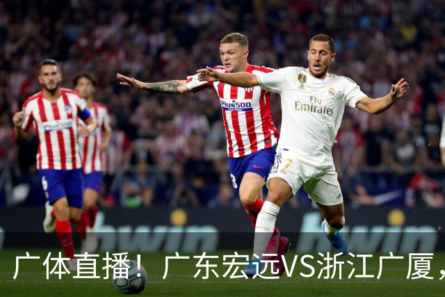 广体直播！广东宏远VS浙江广厦，赛前带来陈老板、胡明轩与徐杰的最新消息