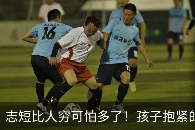 志短比人穷可怕多了！孩子抱紧的是一瓶茅台，丢的是父母的脸，家长的教育在哪里呢？