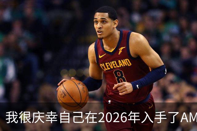 我很庆幸自己在2026年入手了AM5，因为直接换CPU是仅剩的便宜升级方式之一