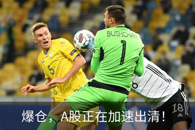爆仓，A股正在加速出清！