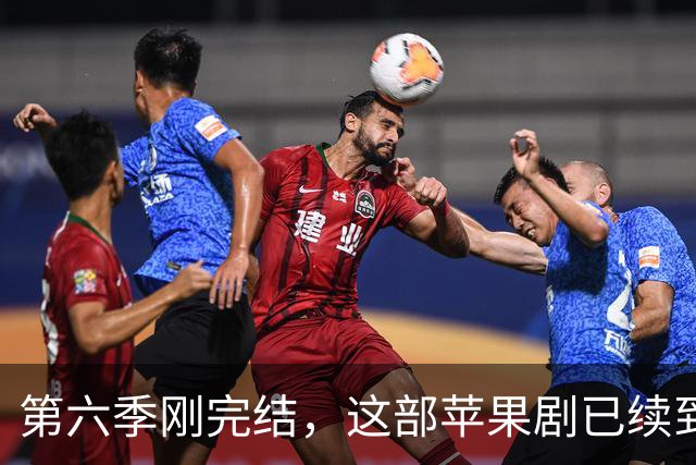 第六季刚完结，这部苹果剧已续到第八季并开拍