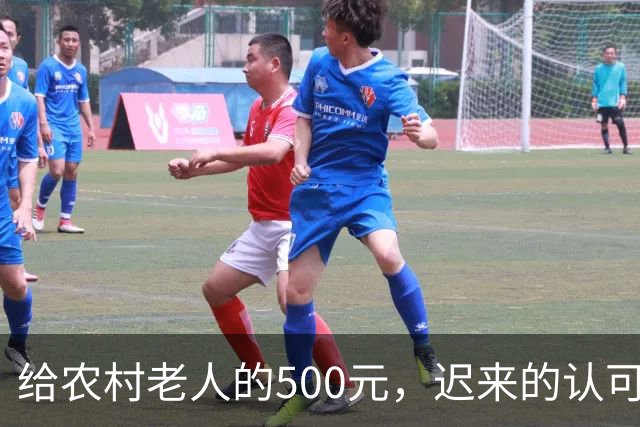 给农村老人的500元，迟来的认可。全国人大代表建议：将70岁以上农民基础养老金由每月百元左右提至500元。