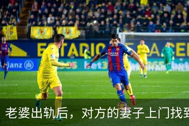 老婆出轨后，对方的妻子上门找到我：你媳妇跟我老公好上了