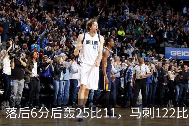 落后6分后轰25比11，马刺122比106取首胜