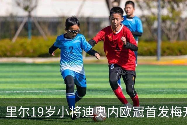 里尔19岁小将迪奥内欧冠首发梅开二度，创队史最年轻进球