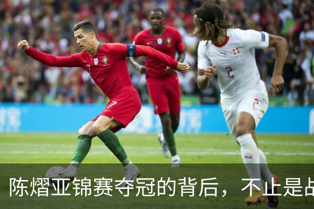 陈熠亚锦赛夺冠的背后，不止是战胜了张本美和，而是赛后的回应！