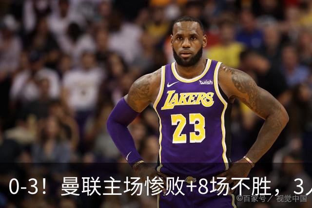 0-3！曼联主场惨败+8场不胜，3人失误丢球，卡里克离队倒计时