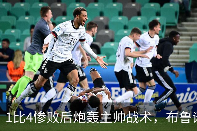 1比4惨败后炮轰主帅战术，布鲁诺被批不配当曼联队长