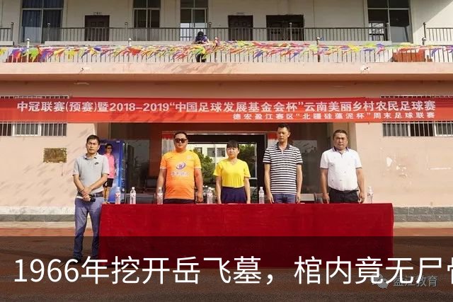 1966年挖开岳飞墓，棺内竟无尸骨，只有一个陶罐，八百年前那个狱卒的秘密，终于被揭开了