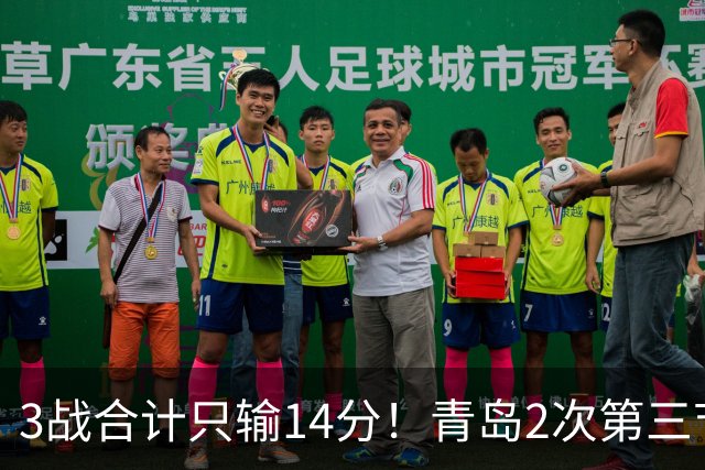 3战合计只输14分！青岛2次第三节领先被翻，刘维伟的帅位还稳吗？