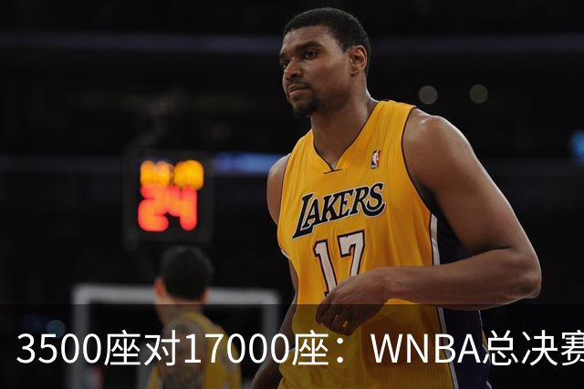 3500座对17000座：WNBA总决赛G6场地悬而未决