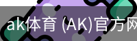 ak体育 (AK)官方网站 - 值得信赖的体育数据平台